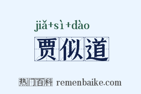 贾似道是什么意思的图片